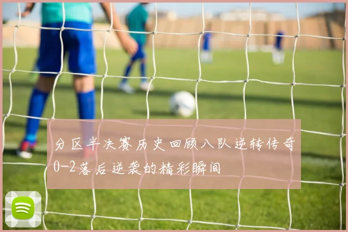 分区半决赛历史回顾八队逆转传奇0-2落后逆袭的精彩瞬间