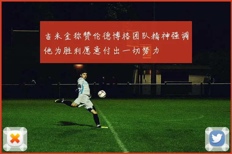吉米金称赞伦德博格团队精神强调他为胜利愿意付出一切努力