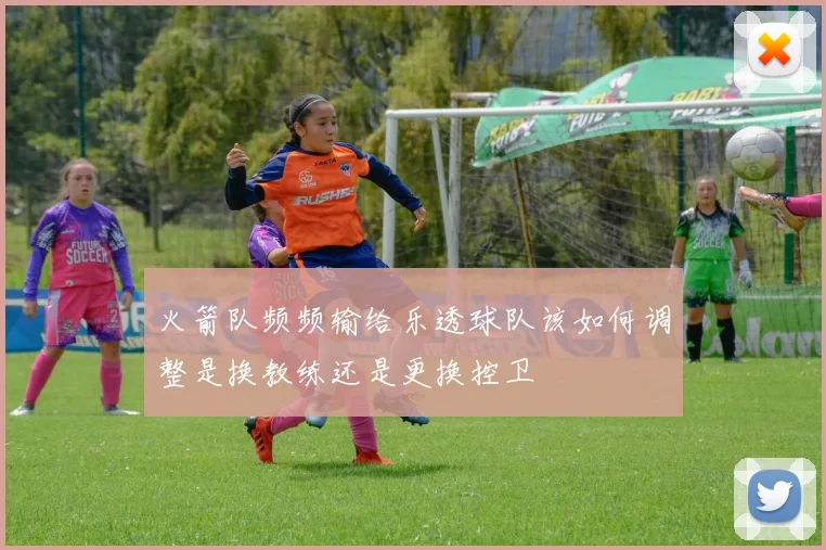 火箭队频频输给乐透球队该如何调整是换教练还是更换控卫