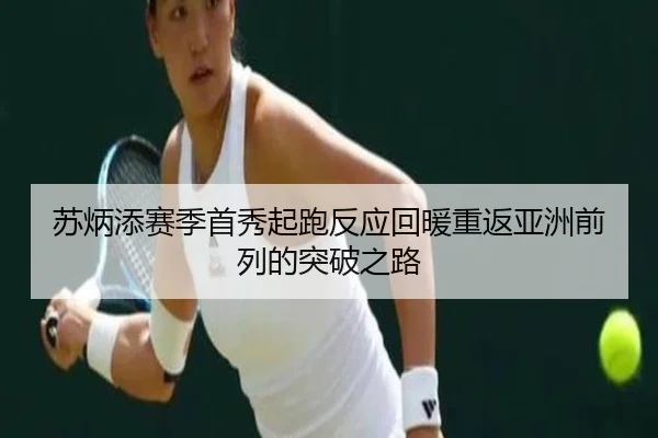 苏炳添赛季首秀起跑反应回暖重返亚洲前列的突破之路